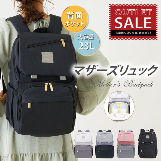 【FAMICARE公式】 マザーズリュック【アウトレット】